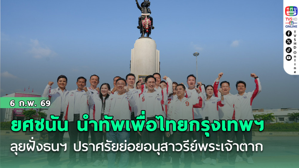 ยศชนัน นําทัพเพื่อไทยกรุงเทพฯ ลุยฝั่งธนฯ โค้งสุดท้ายเลือกตั้ง ปราศรัยย่อยอนุสาวรีย์พระเจ้าตาก