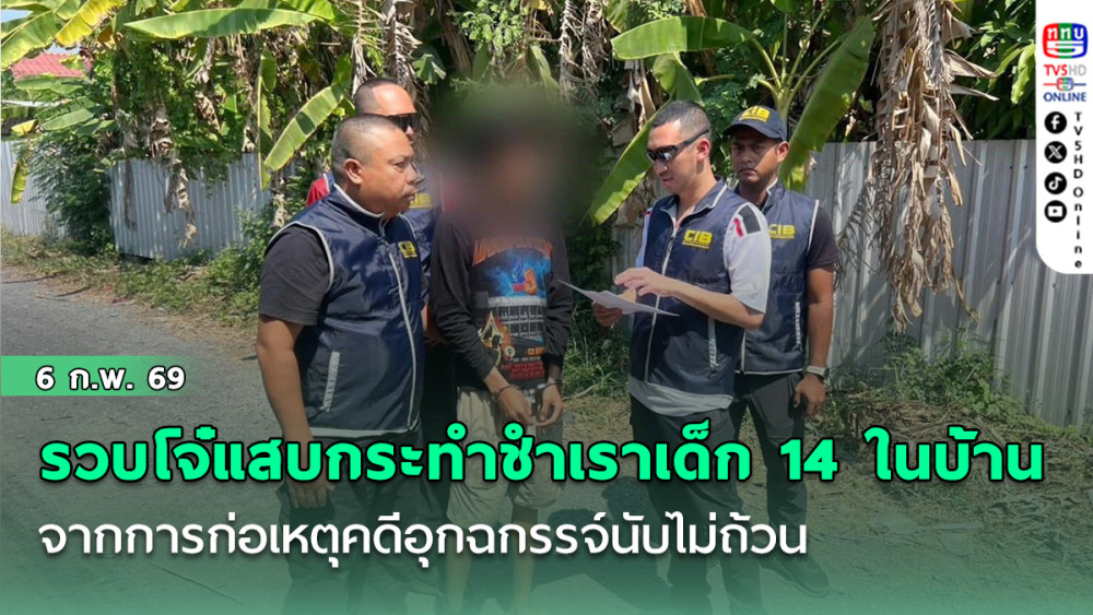 รวบโจ๋แสบกระทําชําเราเด็ก 14 ในบ้าน หลังได้รับการปล่อยตัว จากการก่อเหตุคดีอุกฉกรรจ์นับไม่ถ้วน