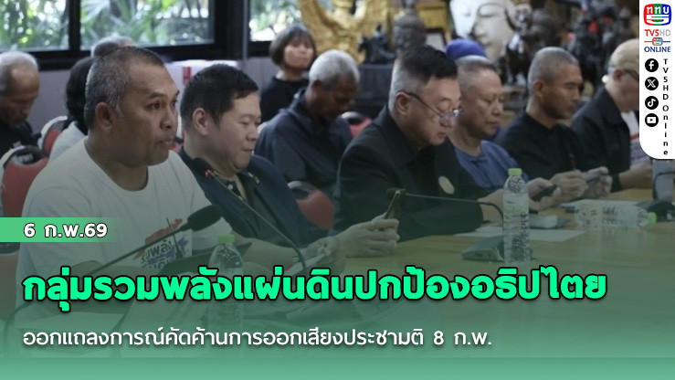 กลุ่มรวมพลังแผ่นดินปกป้องอธิปไตยออกแถลงการณ์คัดค้านการออกเสียงประชามติ 8 ก.พ. ไม่เห็นด้วยแก้รัฐธรรมนูญ