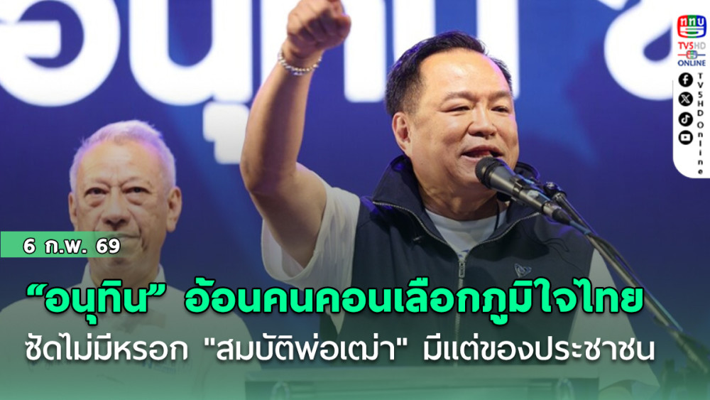 "อนุทิน" อ้อนคนคอน เลือกภูมิใจไทย ซัด ไม่มีหรอก "สมบัติพ่อเฒ่า" มีแต่ของประชาชน