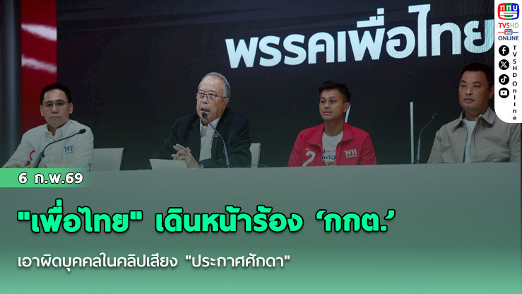 "เพื่อไทย" เดินหน้าร้อง ‘กกต.’ เอาผิดบุคคลในคลิปเสียง "ประกาศศักดา"