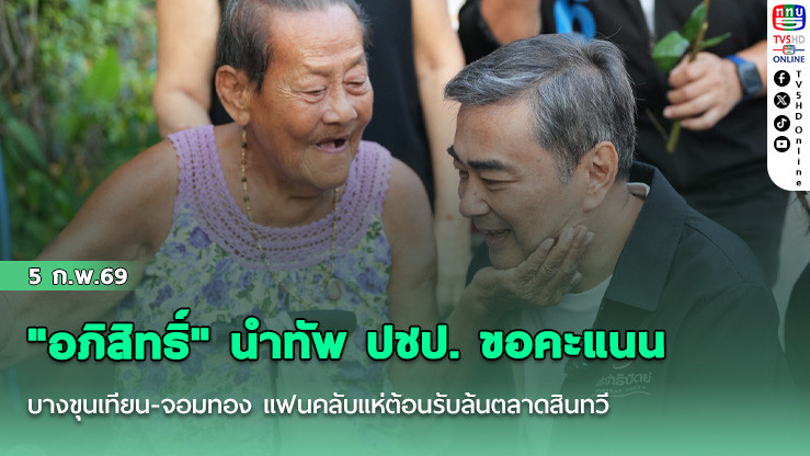 "อภิสิทธิ์" นําทัพ ปชป. ขอคะแนน บางขุนเทียน-จอมทอง แฟนคลับแห่ต้อนรับล้นตลาดสินทวี