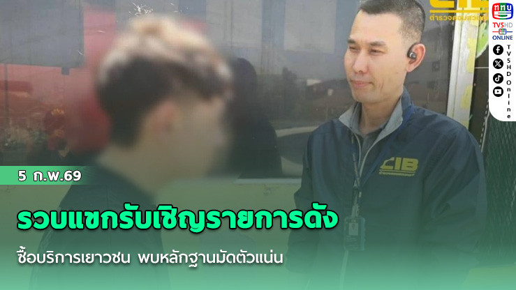 ตํารวจสอบสวนกลาง รวบแขกรับเชิญรายการดัง ซื้อบริการเยาวชน พบหลักฐานมัดตัวแน่น