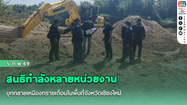 ตํารวจสอบสวนกลาง สนธิกําลังหลายหน่วยงาน บุกทลายเหมืองทรายเถื่อนในพื้นที่จังหวัดเชียงใหม่