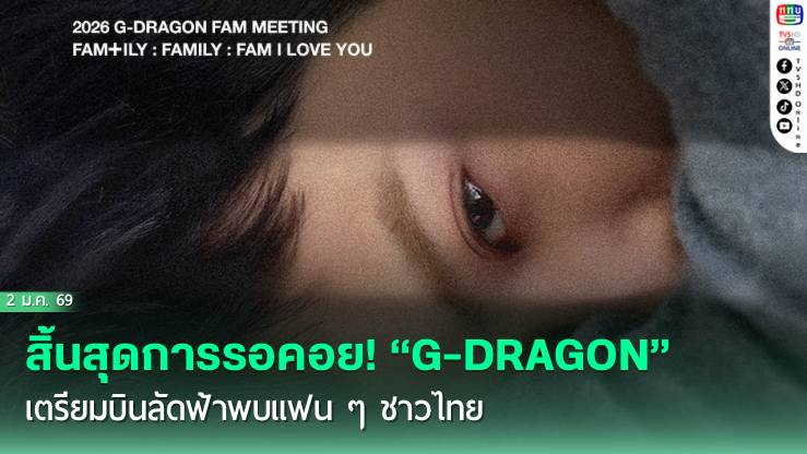 G-DRAGON เตรียมจัดแฟนมีตติ้งใหญ่ในไทย ก.พ.นี้