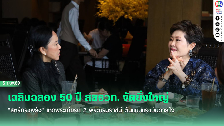 เฉลิมฉลอง 50 ปี สสธวท. จัดยิ่งใหญ่ "สตรีทรงพลัง" เทิดพระเกียรติ 2 พระบรมราชินี ต้นแบบแรงบันดาลใจ