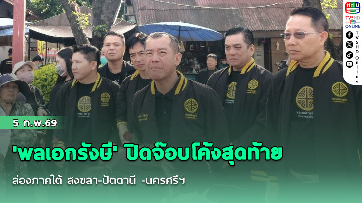 'พลเอกรังษี' ปิดจ๊อบโค้งสุดท้าย ล่องภาคใต้ สงขลา-ปัตตานี -นครศรีฯ