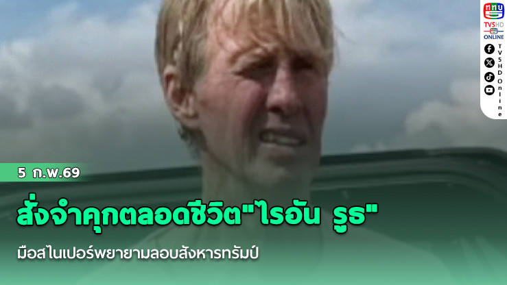 สั่งจําคุกตลอดชีวิต"ไรอัน รูธ" มือสไนเปอร์พยายามลอบสังหารทรัมป์