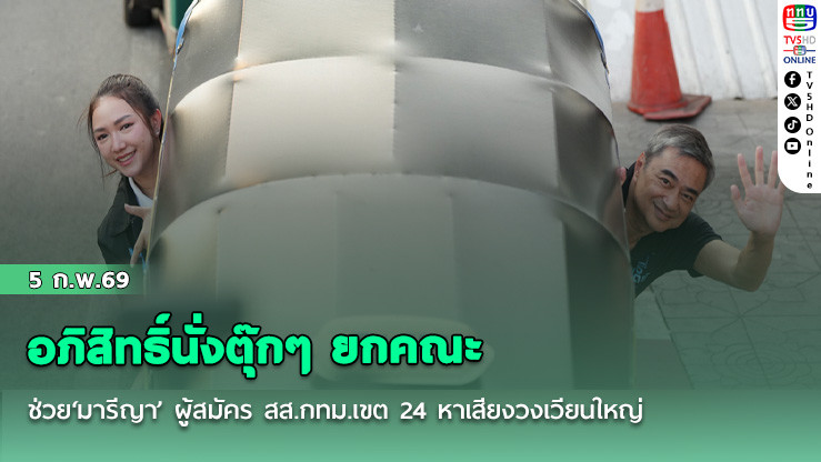 อภิสิทธิ์นั่งตุ๊กๆ ยกคณะ ช่วย‘มารีญา’ ผู้สมัคร สส.กทม.เขต 24 หาเสียงวงเวียนใหญ่