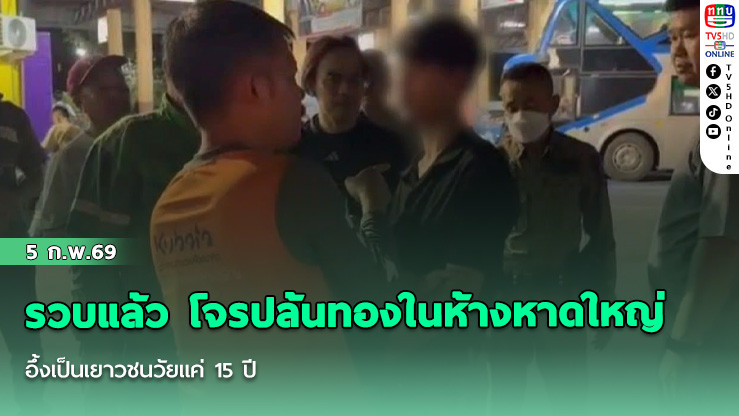 รวบแล้ว โจรปล้นทองในห้างหาดใหญ่ อึ้งเป็นเยาวชนวัยแค่ 15 ปี