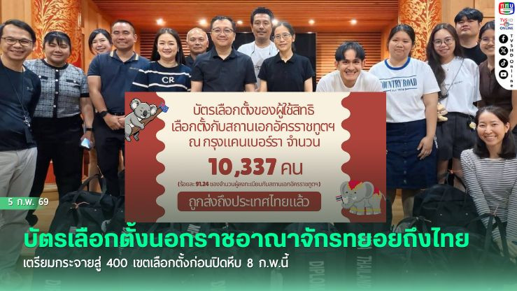 บัตรเลือกตั้งนอกราชอาณาจักรทยอยถึงไทย
