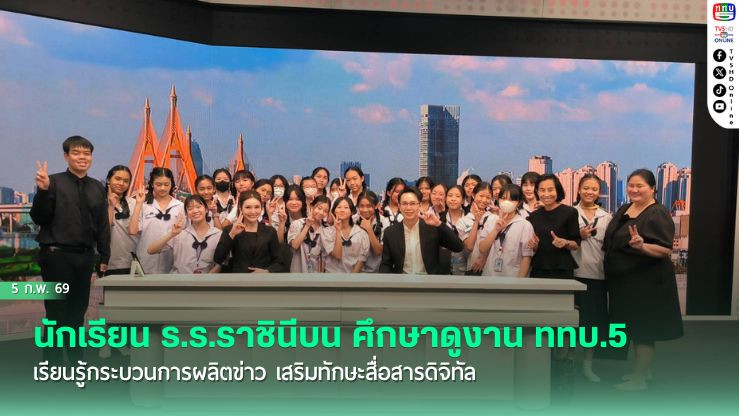นักเรียน ร.ร.ราชินีบน ศึกษาดูงาน ททบ.5 เรียนรู้กระบวนการผลิตข่าว เสริมทักษะสื่อสารดิจิทัล