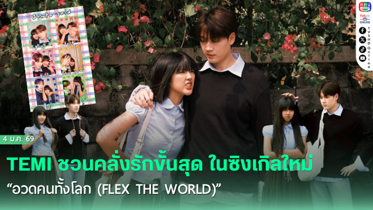 "อวดคนทั้งโลก" เพลงรักรับวาเลนไทน์จาก TEMI