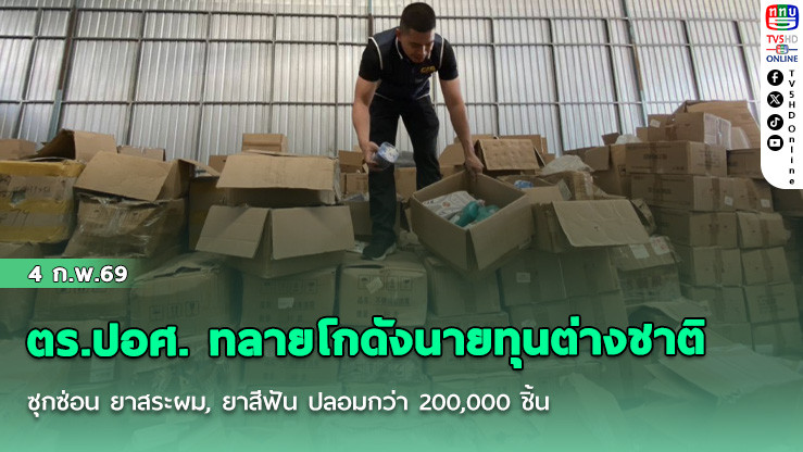 ตร.ปอศ. ทลายโกดังนายทุนต่างชาติซุกซ่อน ยาสระผม, ยาสีฟัน ปลอมกว่า 200,000 ชิ้น