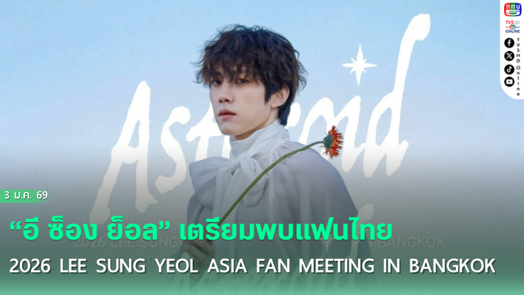 อี ซ็อง ย็อล INFINITE เตรียมจัดเอเชียแฟนมีตติ้งในไทย 14 มี.ค.