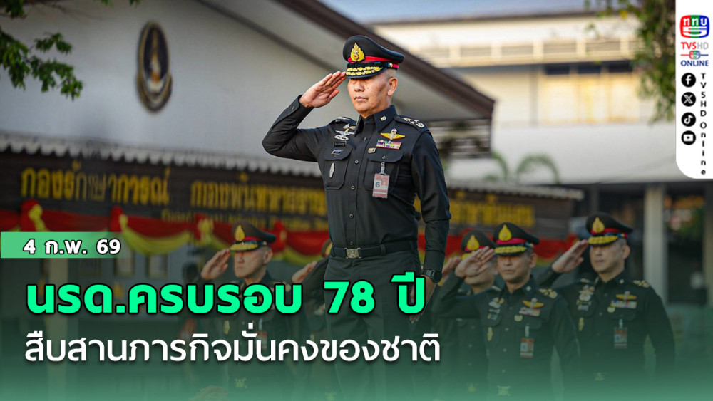 นรด.ครบรอบ 78 ปี สืบสานภารกิจมั่นคงของชาติ