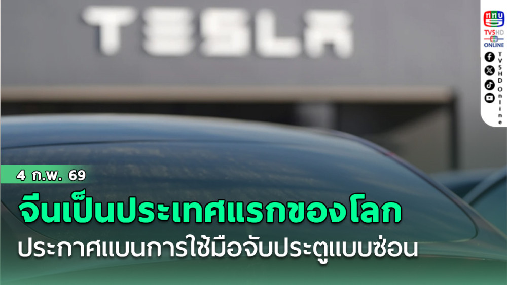จีนเป็นประเทศแรกของโลกที่ประกาศแบนการใช้มือจับประตูแบบซ่อน (Hidden Door Handles) รถยนตร์ไฟฟ้า