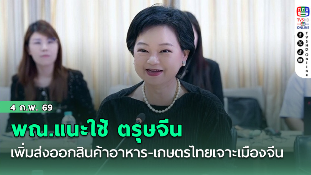 พณ.แนะใช้ ตรุษจีน เพิ่มส่งออกสินค้าอาหาร-เกษตรไทยเจาะเมืองจีน