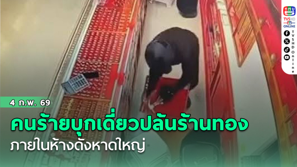 คนร้ายบุกเดี่ยวปล้นร้านทองภายในห้างดังหาดใหญ่