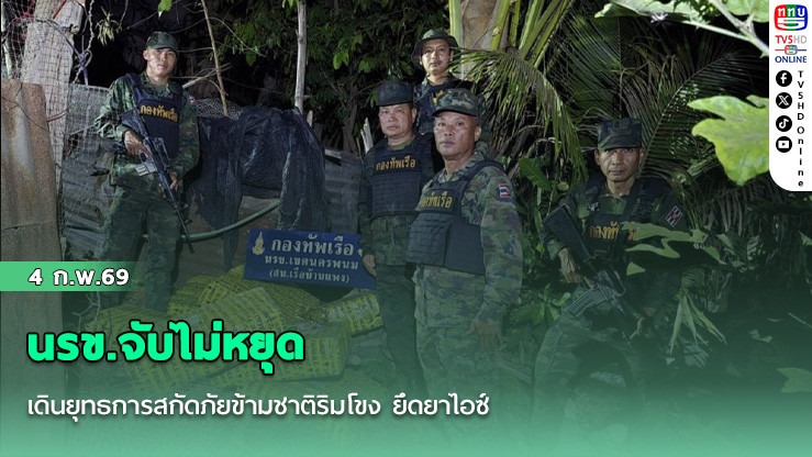 นรข.จับไม่หยุด เดินยุทธการสกัดภัยข้ามชาติริมโขง ยึดยาไอซ์ มูลค่าหลายร้อยล้านบาท