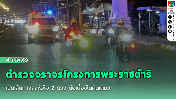ตํารวจจราจรโครงการพระราชดําริ เปิดเส้นทางส่งหัวใจ 2 ดวงต่อเนื่องในคืนเดียว
