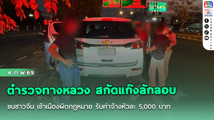ตํารวจทางหลวง สกัดแก๊งลักลอบขนชาวจีน เข้าเมืองผิดกฎหมาย รับค่าจ้างหัวละ 5,000 บาท