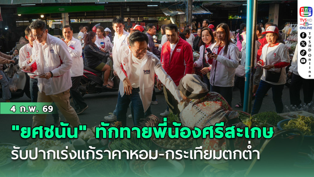 "ยศชนัน" ทักทายพี่น้องที่ตลาดศรีสะเกษ รับปากเร่งแก้ราคาหอม-กระเทียมตกต่ํา