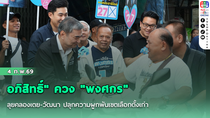อภิสิทธิ์" ควง "พงศกร " ลุยคลองเตย-วัฒนา ปลุกความผูกพันเขตเลือกตั้งเก่า