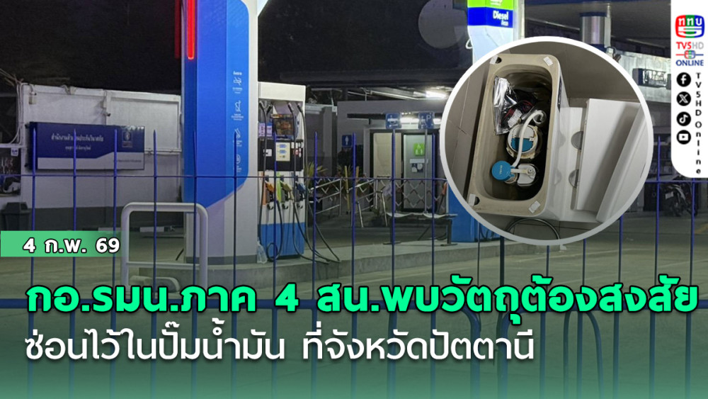 กอ.รมน.ภาค 4 สน.พบวัตถุต้องสงสัย ซุกซ่อนไว้ในปั๊มน้ํามัน ที่จังหวัดปัตตานี
