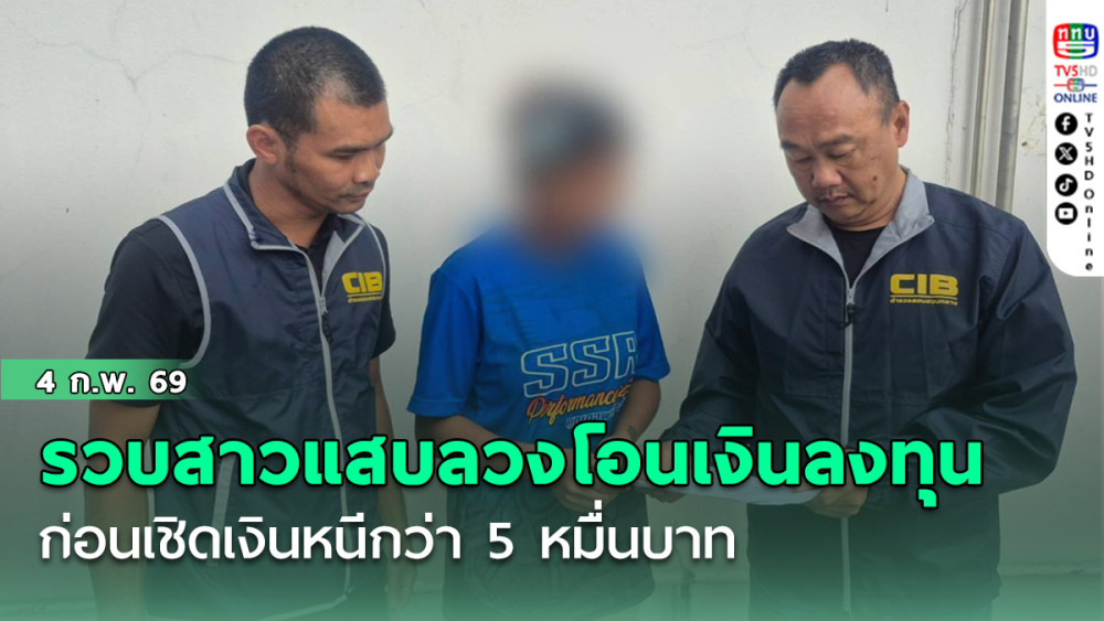 รวบสาวแสบใช้โซเชียลลวงผู้เสียหายโอนเงินลงทุน ก่อนเชิดเงินหนีกว่า 5 หมื่นบาท