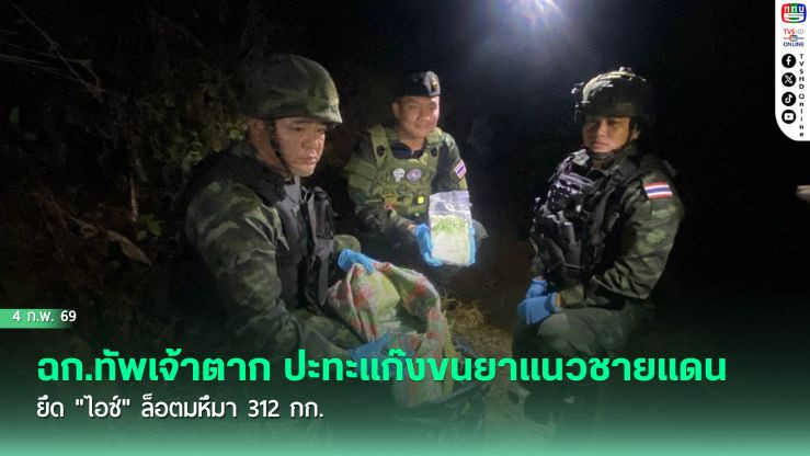 ฉก.ทัพเจ้าตาก ปะทะแก๊งขนยาแนวชายแดน ยึด "ไอซ์" ล็อตมหึมา 312 กก.