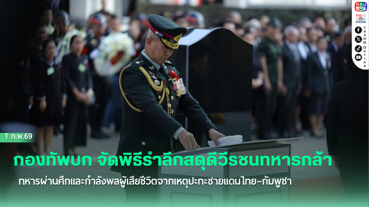 ทหารผ่านศึกและกําลังพลผู้เสียชีวิตจากเหตุปะทะชายแดนไทย–กัมพูชา