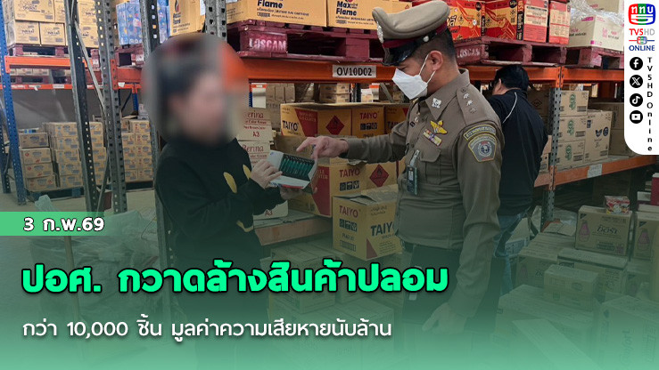 ปอศ. กวาดล้างสินค้าปลอมกว่า 10,000 ชิ้น มูลค่าความเสียหายนับล้าน