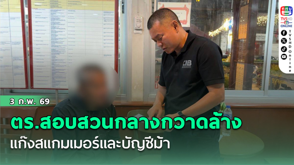 ตร.สอบสวนกลาง กวาดล้างแก๊งสแกมเมอร์และบัญชีม้า