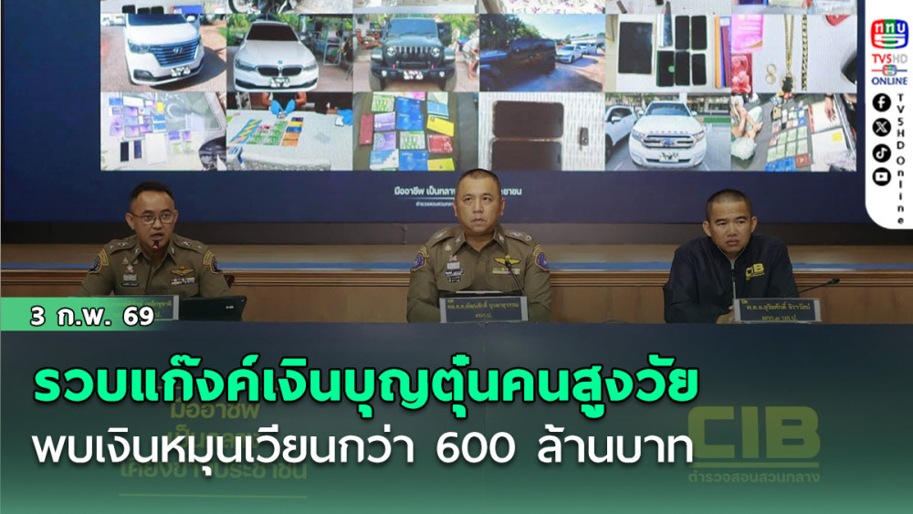 รวบแก๊งค์เงินบุญตุ๋นคนสูงวัย "ลงทุน 1,000 แลกเงิน 1,000,000" พบเงินหมุนเวียนกว่า 600 ล้านบาท