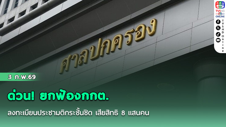 ด่วน! ยกฟ้องกกต. ลงทะเบียนประชามติกระชั้นชิด เสียสิทธิ 8 แสนคน ชี้ทําตามระเบียบ เปิดให้แล้ว 3 ช่องทาง