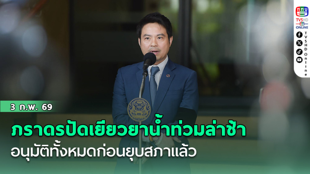 ภราดรปัดเยียวยาน้ําท่วมล่าช้าอนุมัติทั้งหมดก่อนยุบสภาแล้ว แต่มีประชาชนแจ้งเพิ่มเติมล่าช้า