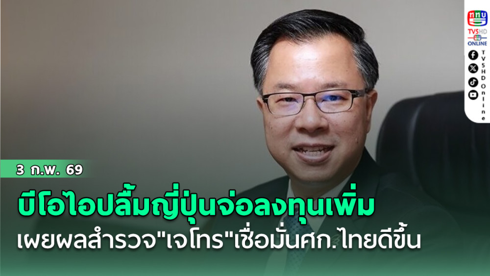 บีโอไอปลื้มญี่ปุ่นจ่อลงทุนเพิ่ม เผยผลสํารวจ"เจโทร"เชื่อมั่นศก.ไทยดีขึ้น