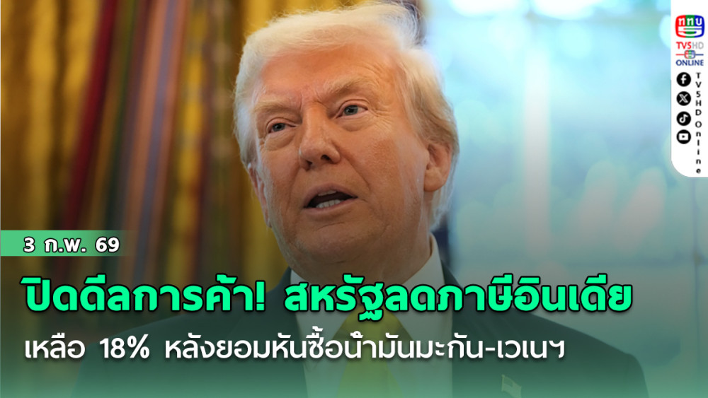 ปิดดีลการค้า! สหรัฐลดภาษีอินเดียเหลือ 18% หลังยอมหันซื้อน้ํามันมะกัน-เวเนฯ
