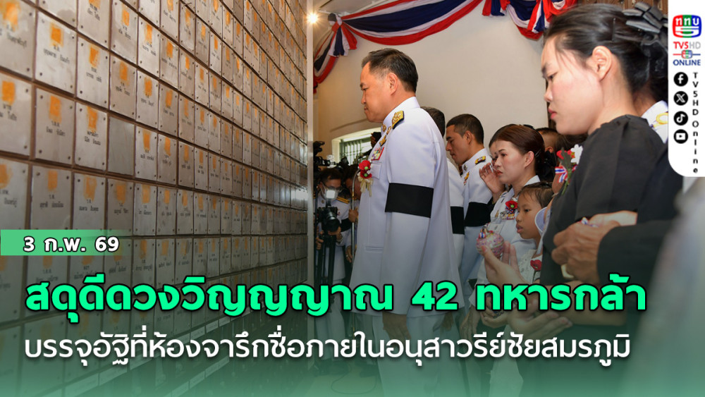 นายกฯสดุดีดวงวิญญญาณ 42 ทหารกล้า บรรจุอัฐิที่ห้องจารึกชื่อภายในอนุสาวรีย์ชัยสมรภูมิ เนื่องในวันทหารผ่านศึก