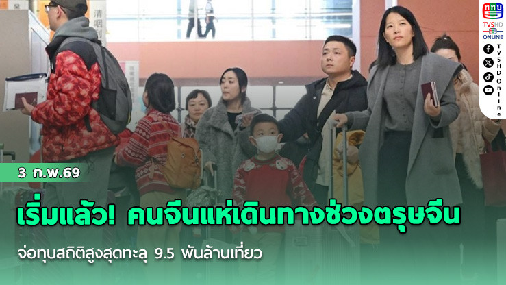เริ่มแล้ว! คนจีนแห่เดินทางช่วงตรุษจีน จ่อทุบสถิติสูงสุดทะลุ 9.5 พันล้านเที่ยว