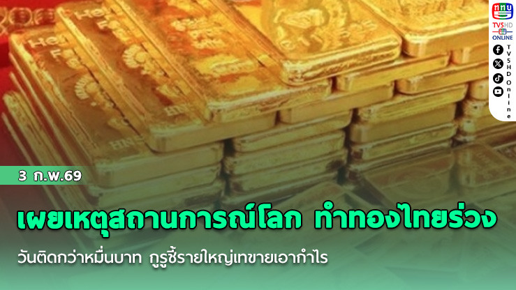 เผยเหตุสถานการณ์โลก ทําทองไทยร่วง 3 วันติดกว่าหมื่นบาท กูรูชี้รายใหญ่เทขายเอากําไร