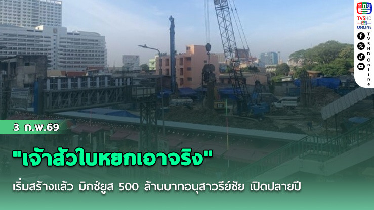 "เจ้าสัวใบหยกเอาจริง" เริ่มสร้างแล้ว มิกซ์ยูส 500 ล้านบาทอนุสาวรีย์ชัย เปิดปลายปี
