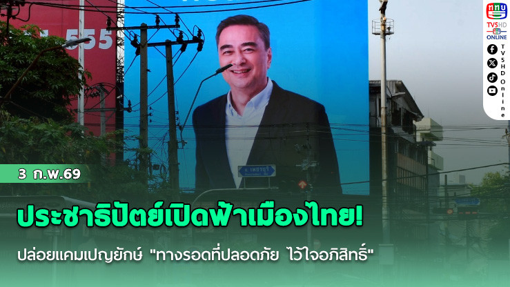 ประชาธิปัตย์เปิดฟ้าเมืองไทย! ปล่อยแคมเปญยักษ์ "ทางรอดที่ปลอดภัย ไว้ใจอภิสิทธิ์"
