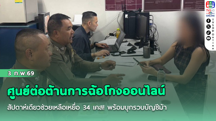 ศูนย์ต่อต้านการฉ้อโกงออนไลน์ (ACSC) สัปดาห์เดียวช่วยเหลือเหยื่อ 34 เคส!  พร้อมบุกรวบบัญชีม้าทันควัน หลังตุ๋นผู้เสียหายโอนเงินทําภารกิจรับคอมมิชชั่น สูญเงิน 7 แสน