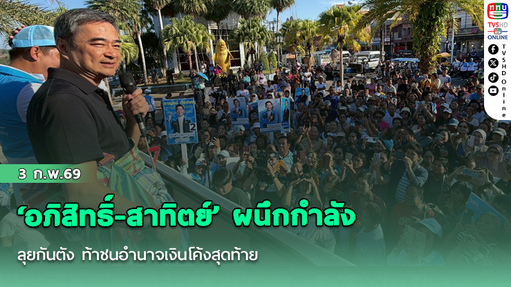‘อภิสิทธิ์-สาทิตย์’ ผนึกกําลังลุยกันตัง ท้าชนอํานาจเงินโค้งสุดท้าย