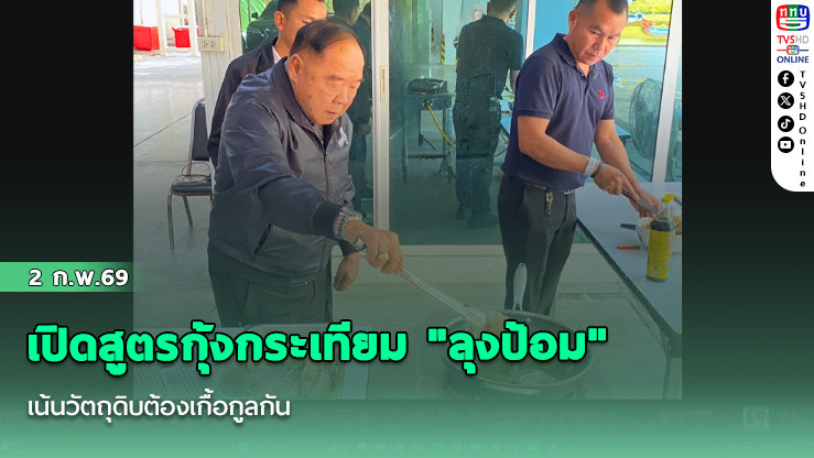 เปิดสูตรกุ้งกระเทียม "ลุงป้อม"เน้นวัตถุดิบต้องเกื้อกูลกัน