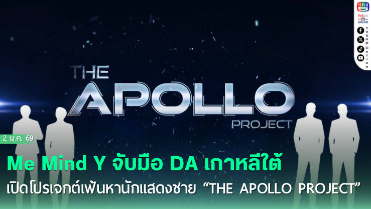 เปิดตัว THE APOLLO PROJECT โปรเจกต์ร่วมทุนไทย-เกาหลีใต้ เริ่ม 6 ก.พ. นี้