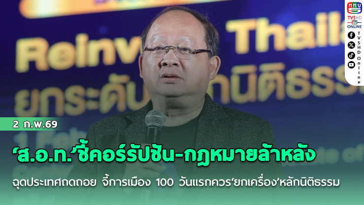 ‘ส.อ.ท.’ชี้คอร์รัปชัน-กฎหมายล้าหลัง ฉุดประเทศถดถอย จี้การเมือง 100 วันแรกควร‘ยกเครื่อง’หลักนิติธรรม