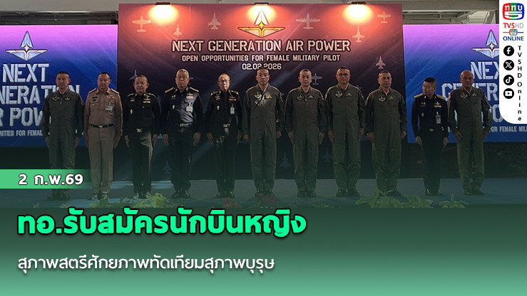 ทอ.เปิดงานรับสมัคร "นักบินหญิง" เชื่อสุภาพสตรีก็มีศักยภาพทัดเทียมสุภาพบุรุษ